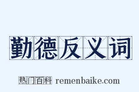 勤德反义词是什么意思的图片